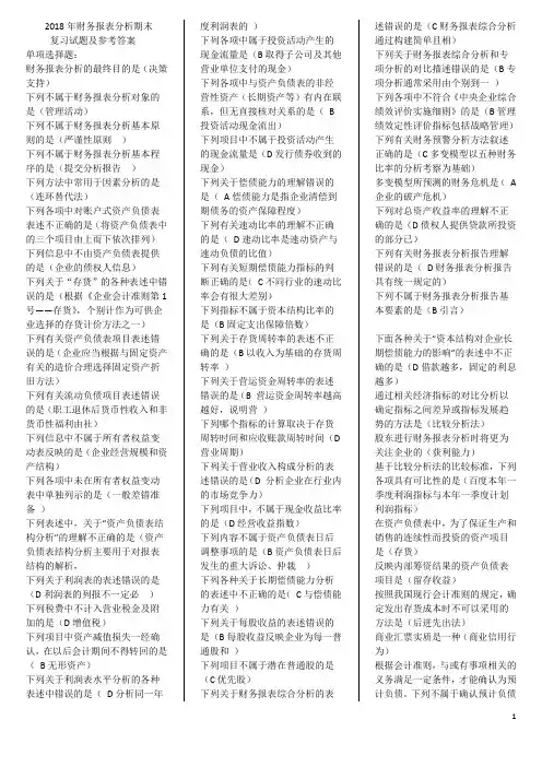 2018年电大《财务报表分析》期末考试复习试题及答案