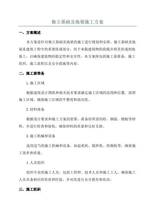 独立基础及地梁施工方案