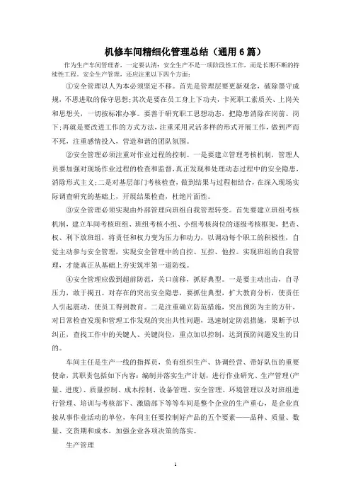 最新机修车间精细化管理总结