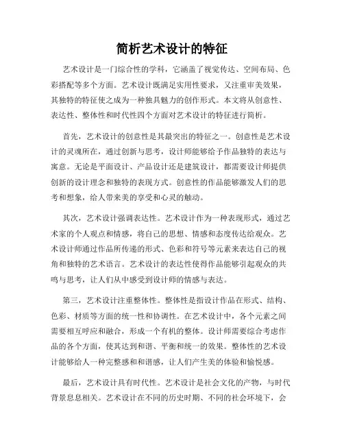简析艺术设计的特征