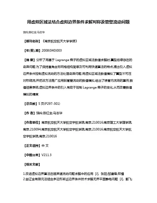 用虚拟区域法结合虚拟边界条件求解对称及管壁流动问题