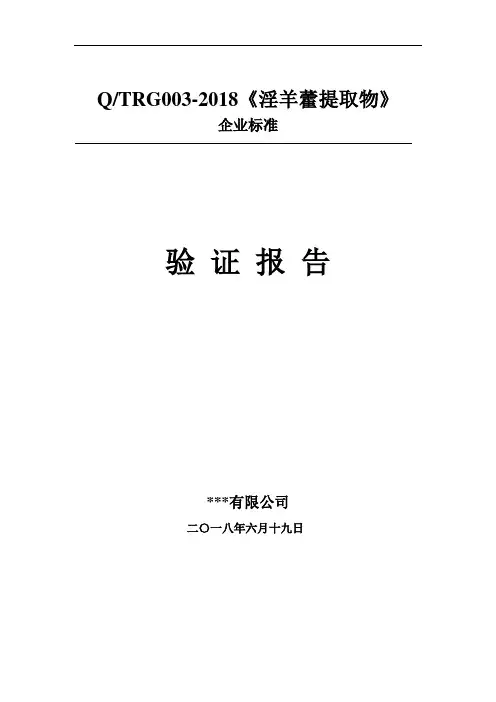 淫羊藿提取物验证报告