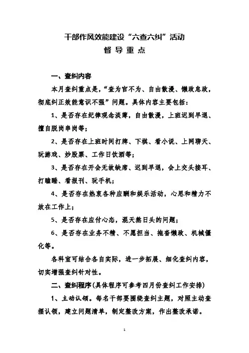干部作风效能建设“六查六纠”活动督查重点