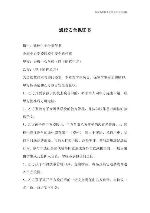 通校安全保证书_0