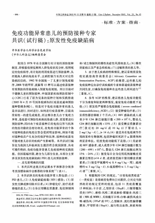 免疫功能异常患儿的预防接种专家共识(试行稿)：原发性免疫缺陷病