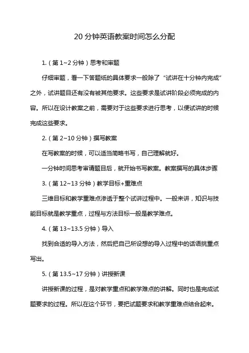 20分钟英语教案时间怎么分配