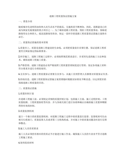 道路工程质量保证措施方案