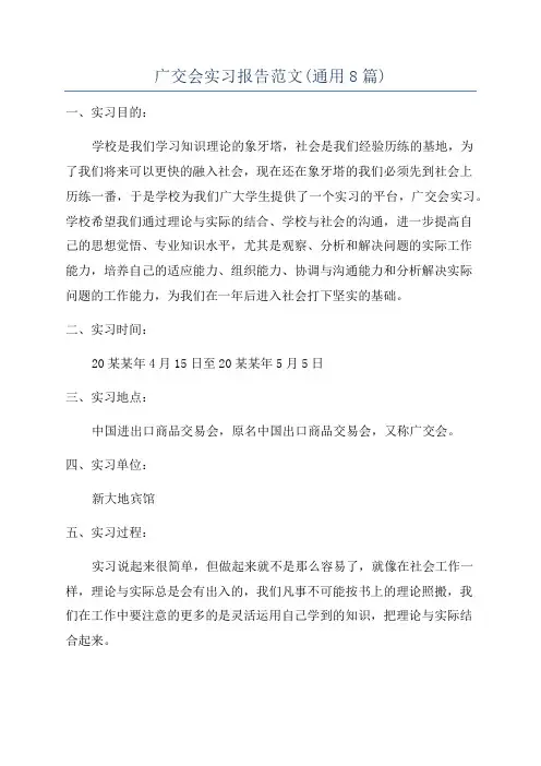 广交会实习报告范文(通用8篇)