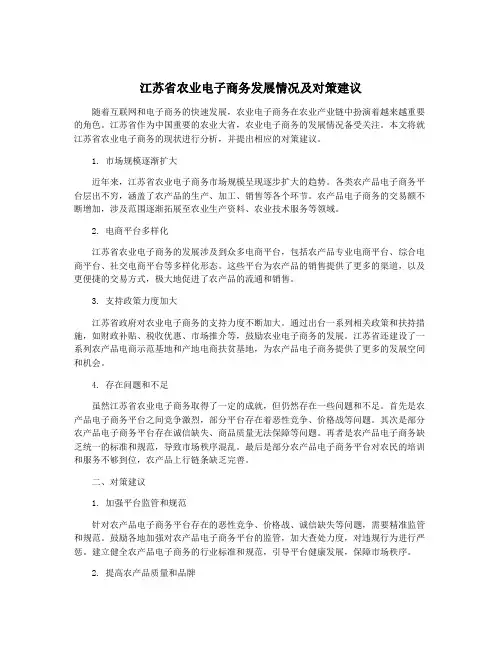 江苏省农业电子商务发展情况及对策建议