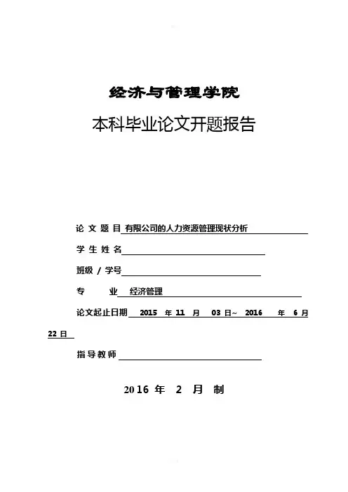 人力资源管理毕业论文开题报告
