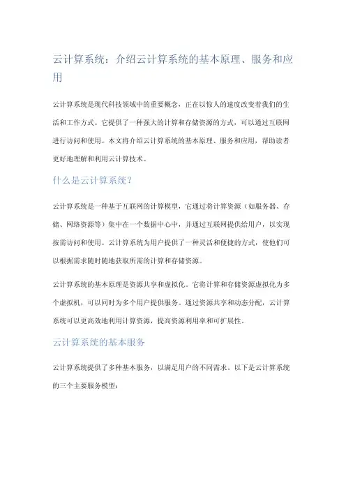 云计算系统介绍云计算系统的基本原理、服务和应用