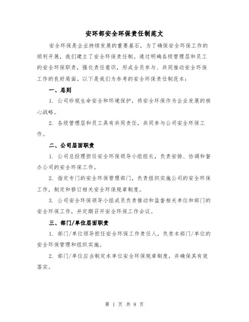 安环部安全环保责任制范文(3篇)