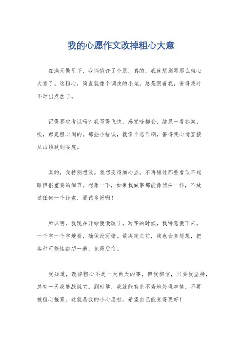 我的心愿作文改掉粗心大意