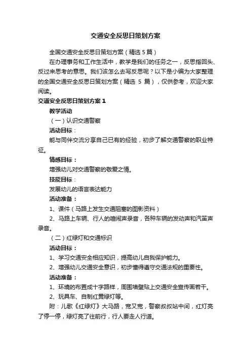 全国交通安全反思日策划方案（精选5篇）