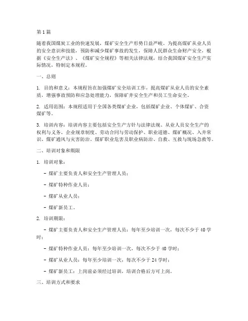 煤矿新安全培训规程规定(3篇)