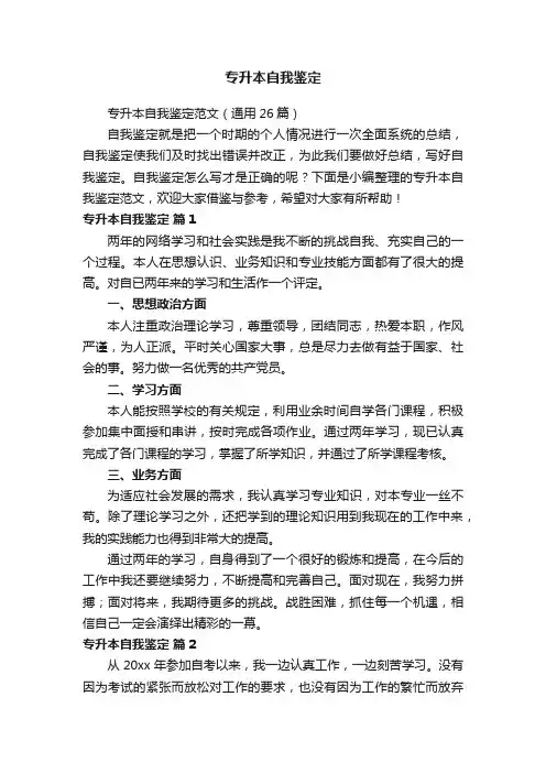 专升本自我鉴定范文（通用26篇）