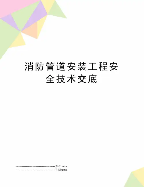 最新消防管道安装工程安全技术交底