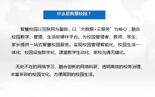 智慧校园解决方案PPT