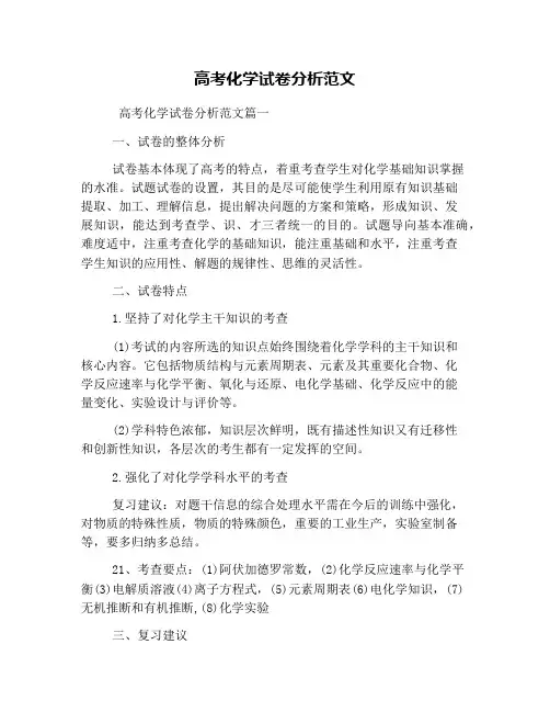 高考化学试卷分析范文