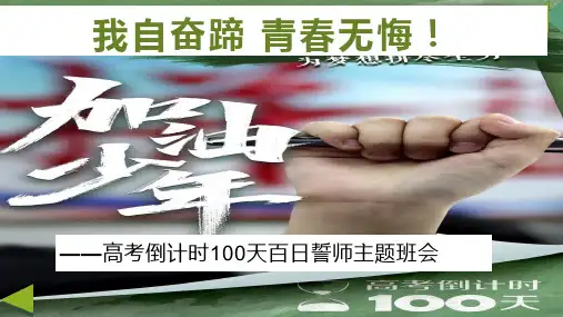 高考倒计时100天百日誓师主题班会课件：我自奋蹄 青春无悔