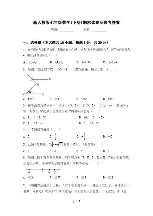 新人教版七年级数学(下册)期末试卷及参考答案