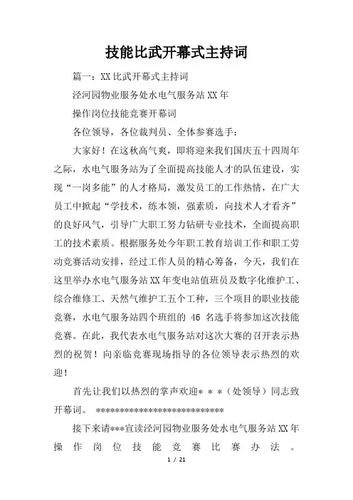 技能比武开幕式主持词
