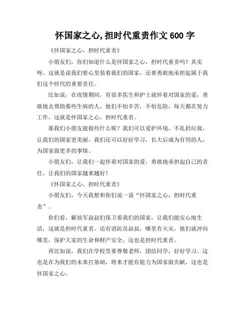 怀国家之心,担时代重责作文600字
