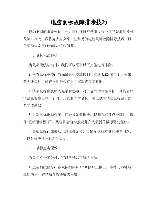 电脑鼠标故障排除技巧