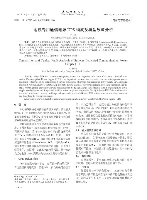 地铁专用通信电源UPS构成及典型故障分析