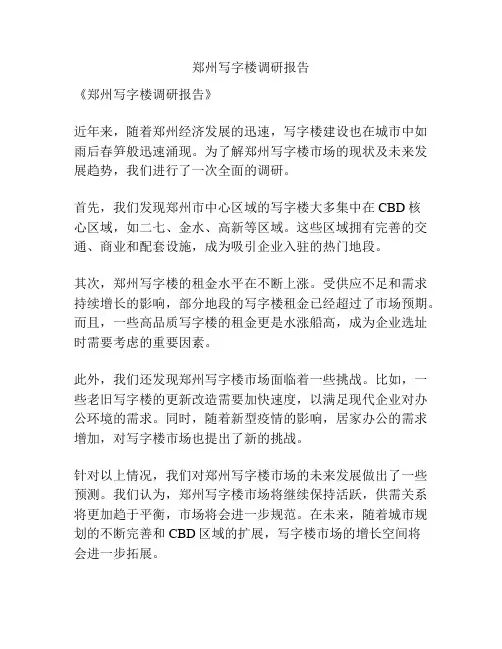 郑州写字楼调研报告