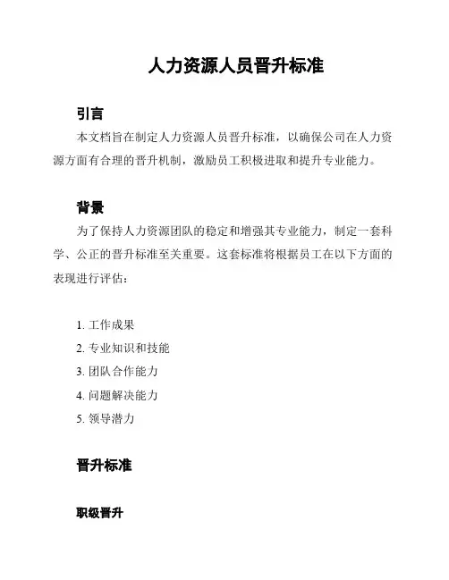 人力资源人员晋升标准