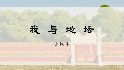 2《我与地坛》课件