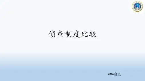 侦查制度比较