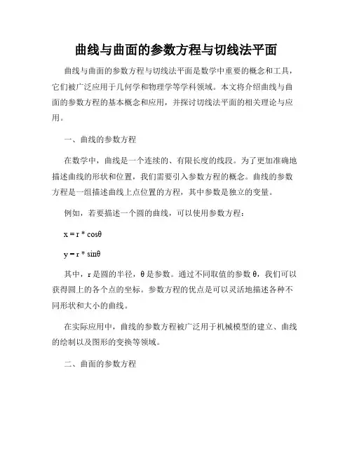 曲线与曲面的参数方程与切线法平面