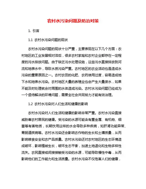 农村水污染问题及防治对策