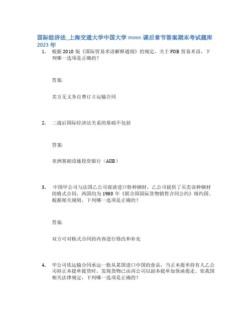 国际经济法_上海交通大学中国大学mooc课后章节答案期末考试题库2023年