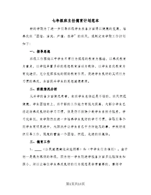 七年级班主任德育计划范本(4篇)