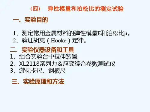 弹性模量和泊松比的测定试验