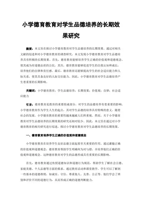 小学德育教育对学生品德培养的长期效果研究