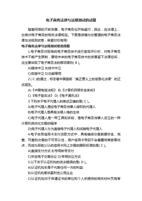 电子商务法律与法规测试的试题