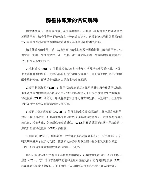腺垂体激素的名词解释