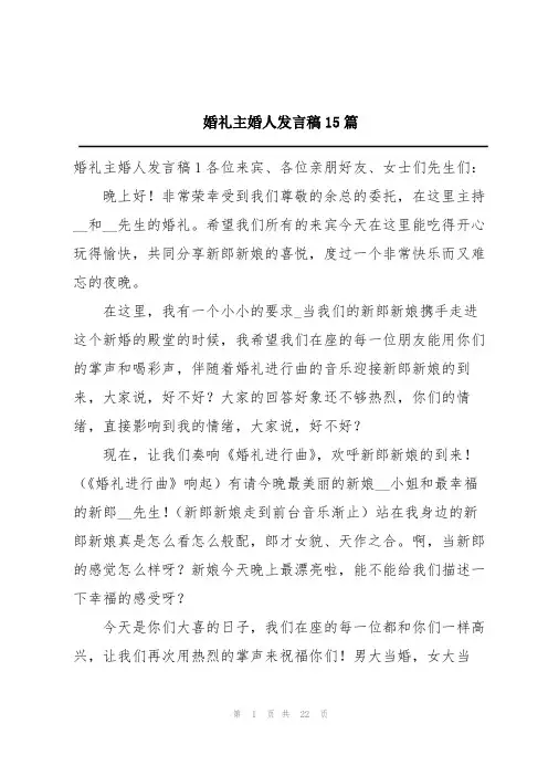 婚礼主婚人发言稿15篇