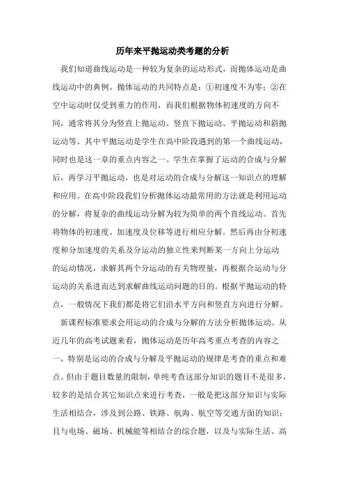 历年来平抛运动类考题分析论文