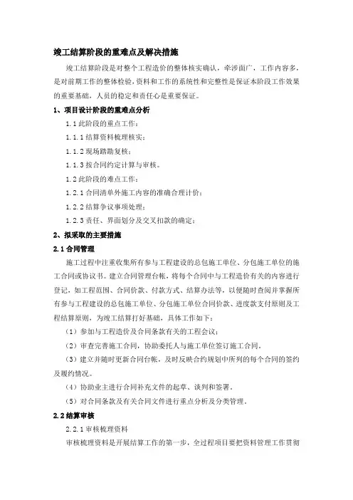 竣工结算阶段的重难点及解决措施