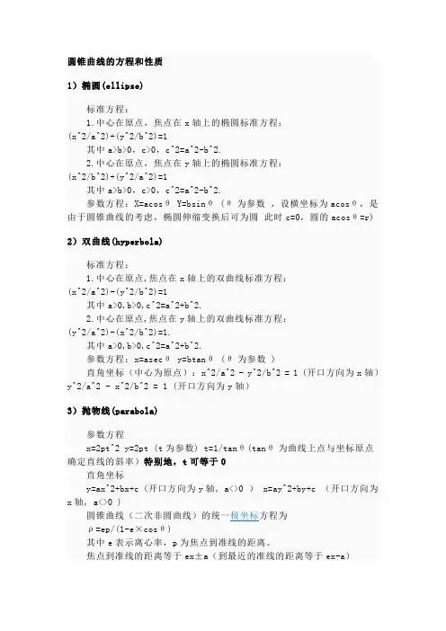 圆锥曲线的方程和性质