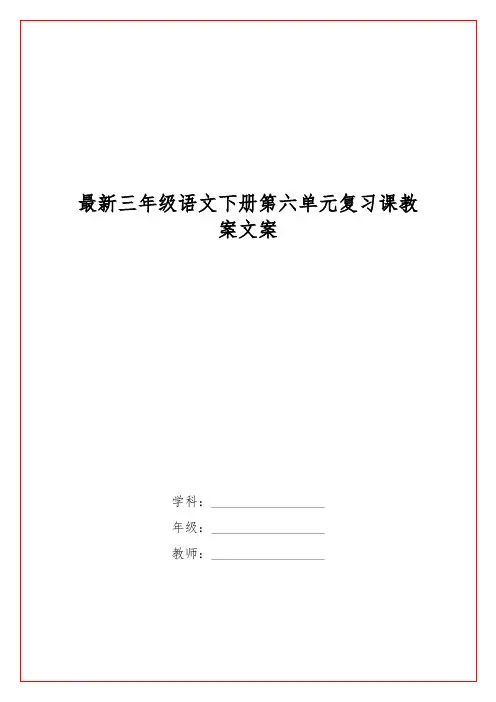 最新三级语文下册第六单元复习课教案文案