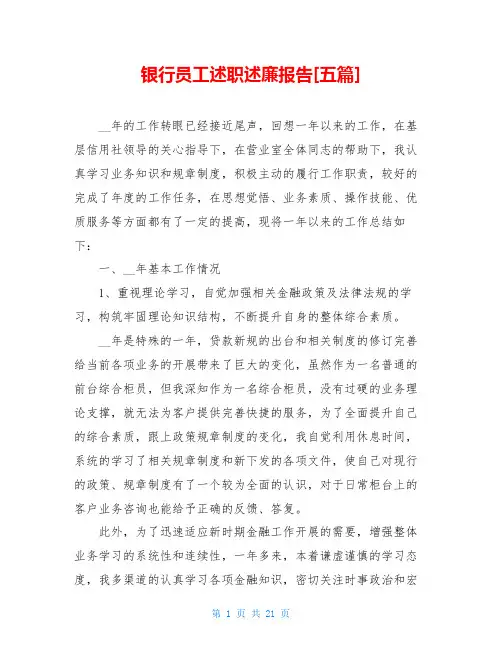 银行员工述职述廉报告[五篇]