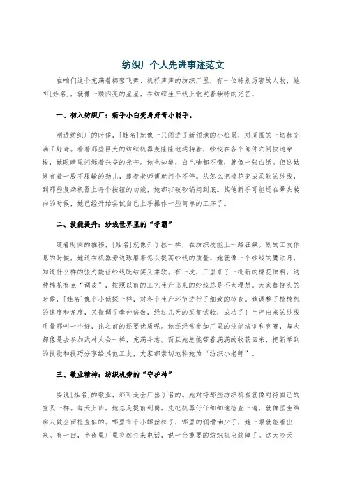 纺织厂个人先进事迹范文