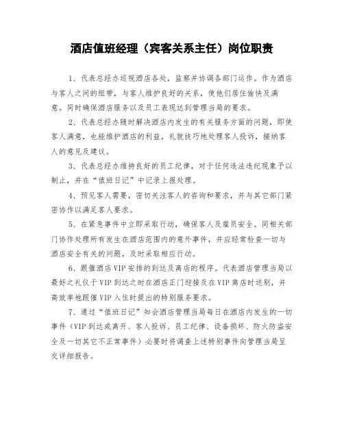 酒店值班经理、宾客关系主任岗位职责