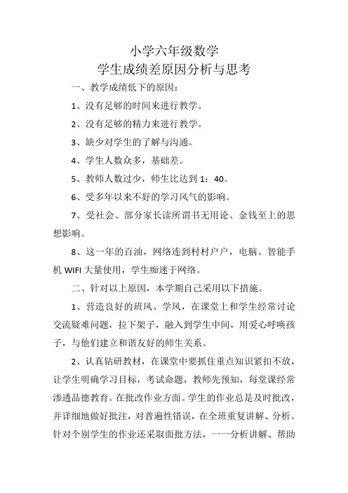 小学六年级数学成绩差分析